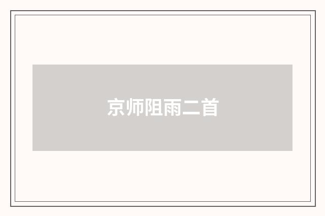 京师阻雨二首