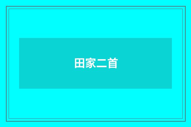 田家二首