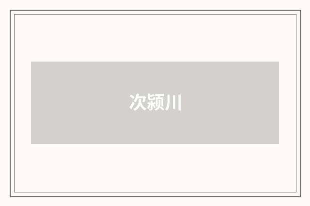 次颍川