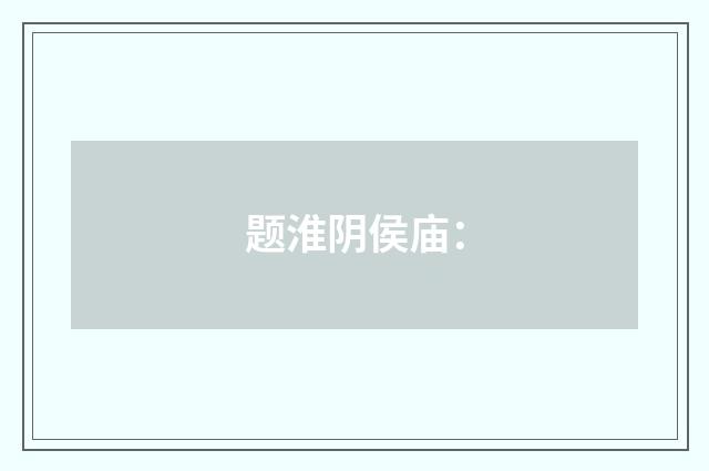 题淮阴侯庙：