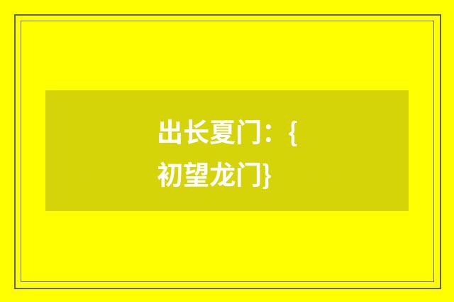 出长夏门：{初望龙门}