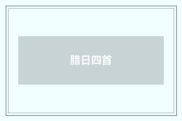 腊日四首