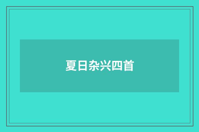 夏日杂兴四首