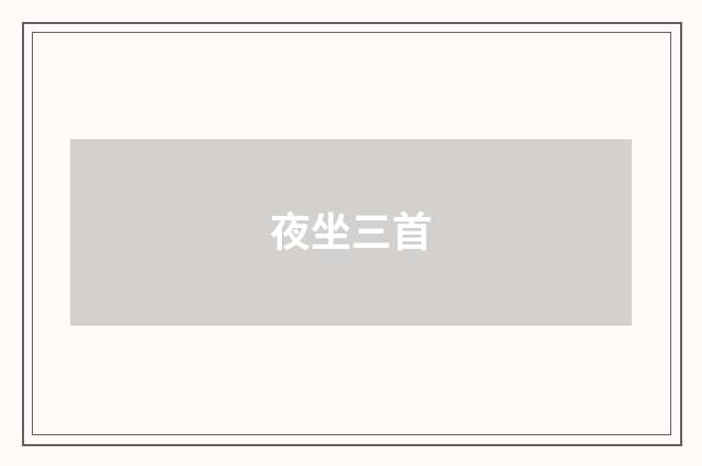 夜坐三首