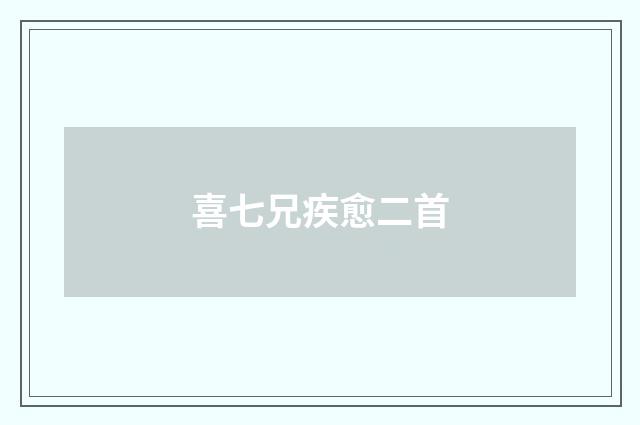 喜七兄疾愈二首