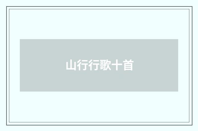 山行行歌十首