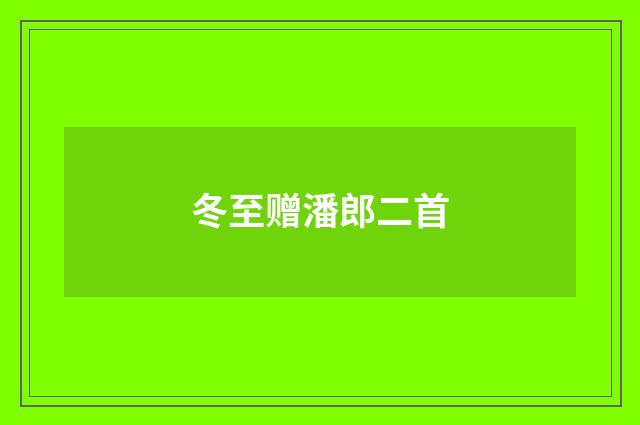 冬至赠潘郎二首