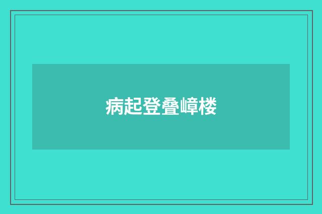 病起登叠嶂楼