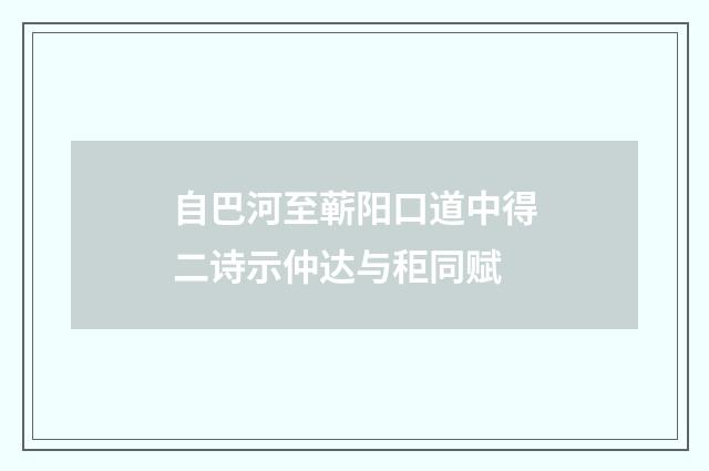 自巴河至蕲阳口道中得二诗示仲达与秬同赋
