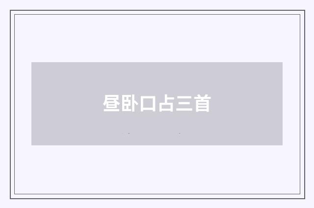 昼卧口占三首