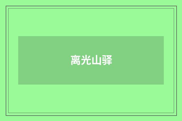 离光山驿