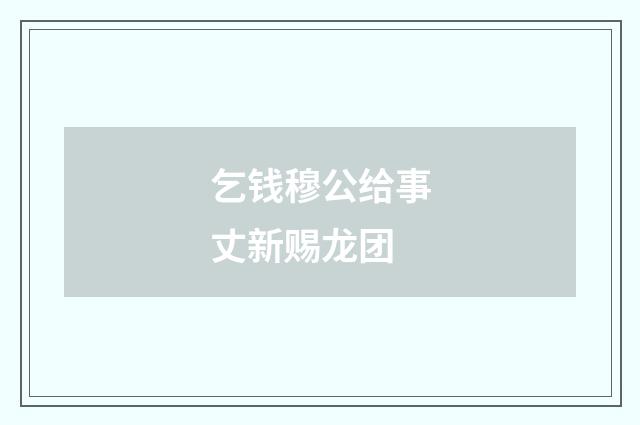 乞钱穆公给事丈新赐龙团