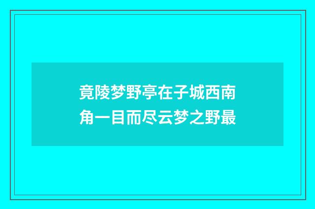 竟陵梦野亭在子城西南角一目而尽云梦之野最
