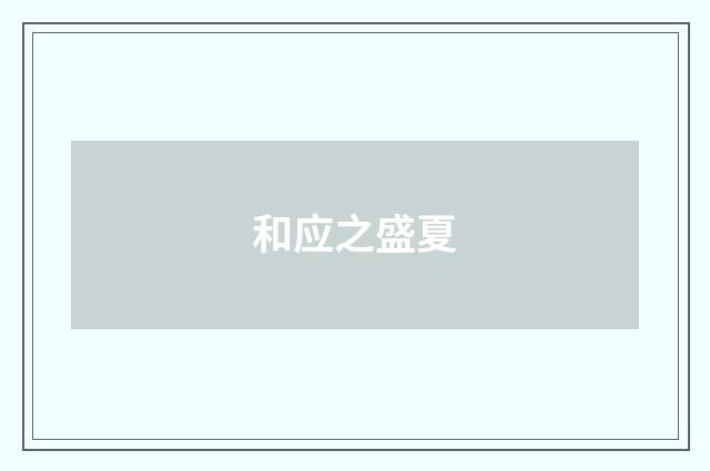 和应之盛夏