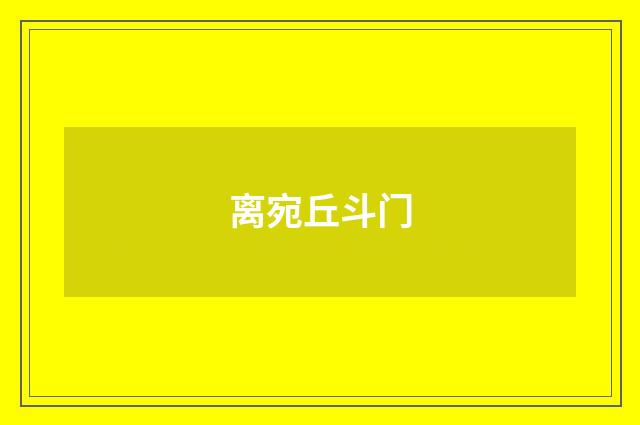 离宛丘斗门