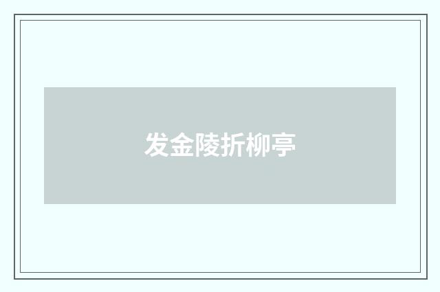 发金陵折柳亭