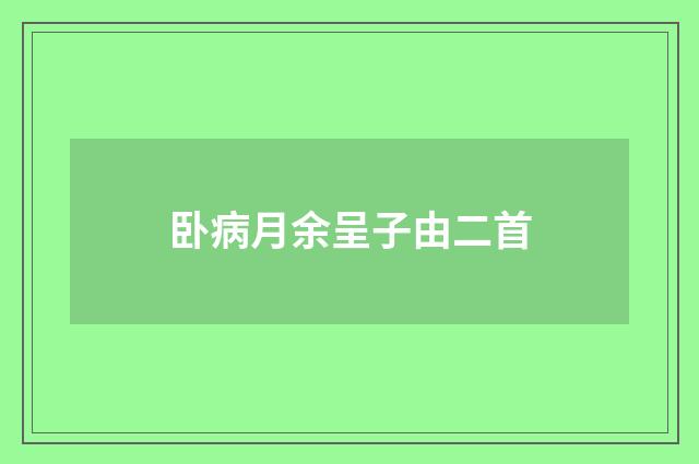卧病月余呈子由二首