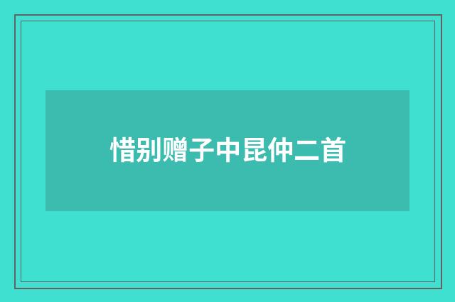 惜别赠子中昆仲二首