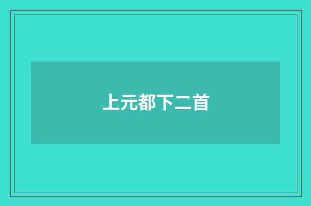 上元都下二首