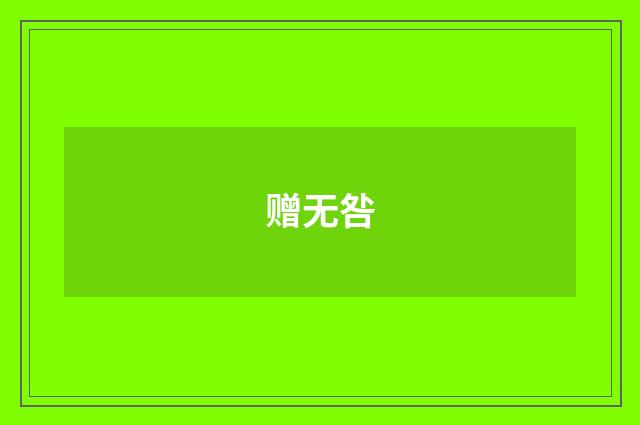 赠无咎