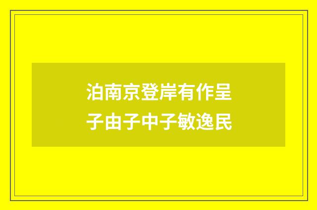 泊南京登岸有作呈子由子中子敏逸民