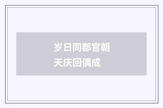 岁日同郡官朝天庆回偶成