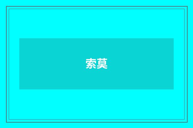 索莫
