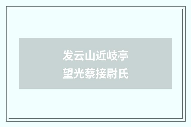 发云山近岐亭望光蔡接尉氏