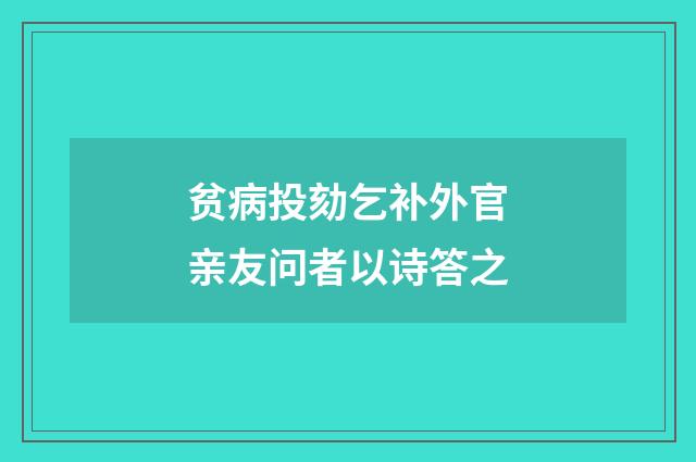 贫病投劾乞补外官亲友问者以诗答之