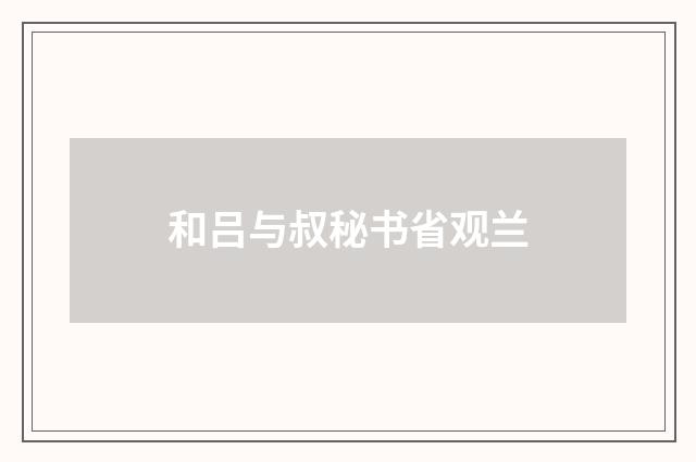 和吕与叔秘书省观兰