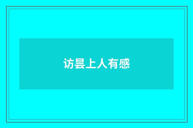 访昙上人有感
