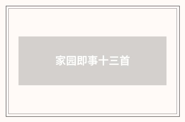 家园即事十三首