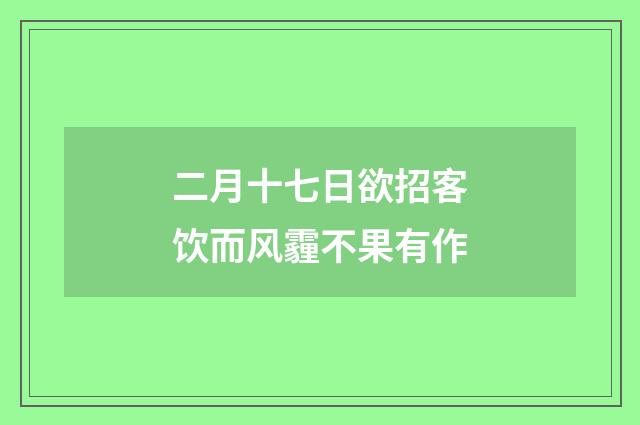 二月十七日欲招客饮而风霾不果有作