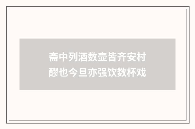 斋中列酒数壶皆齐安村醪也今旦亦强饮数杯戏