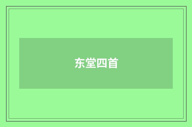东堂四首