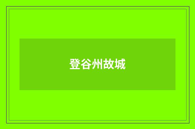 登谷州故城