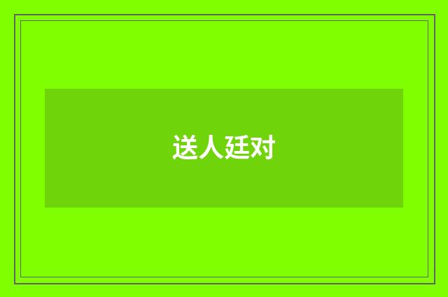 送人廷对