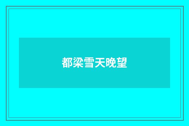 都梁雪天晚望