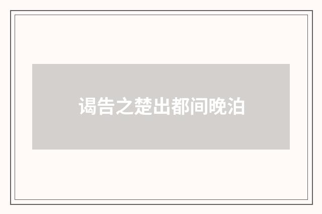谒告之楚出都间晚泊