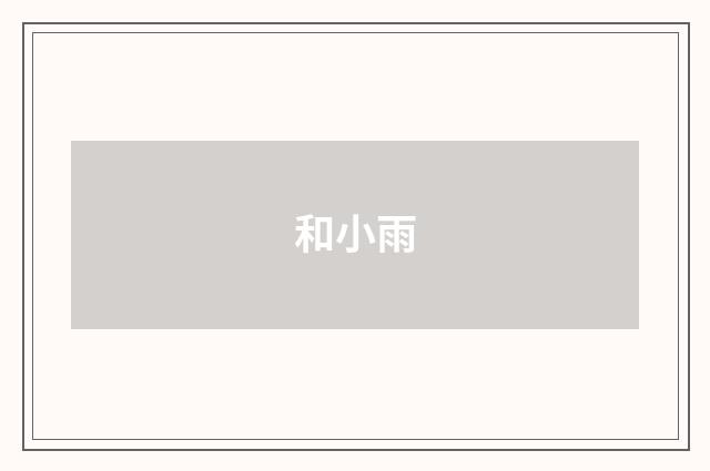 和小雨