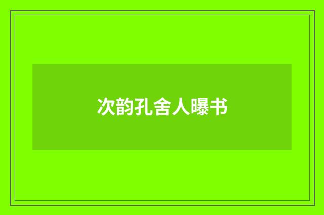 次韵孔舍人曝书
