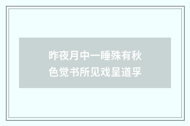 昨夜月中一睡殊有秋色觉书所见戏呈道孚