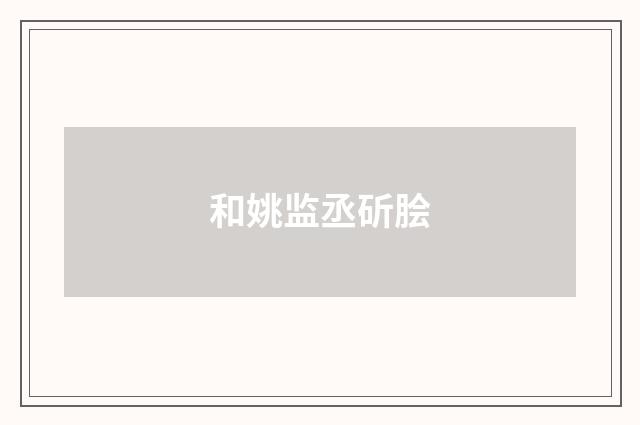 和姚监丞斫脍