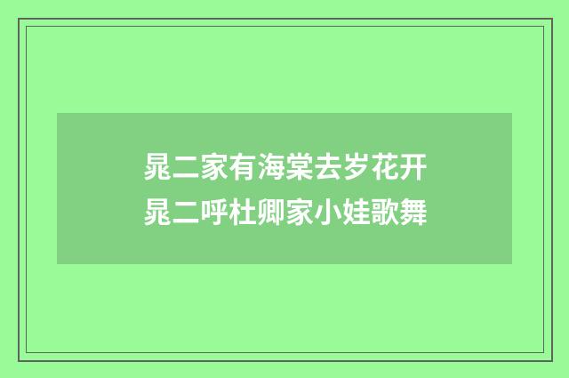 晁二家有海棠去岁花开晁二呼杜卿家小娃歌舞