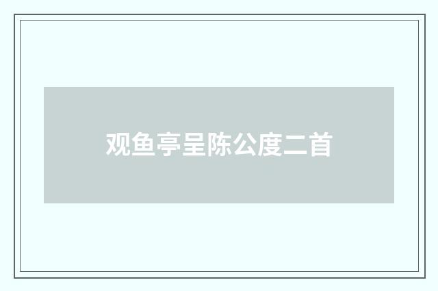 观鱼亭呈陈公度二首