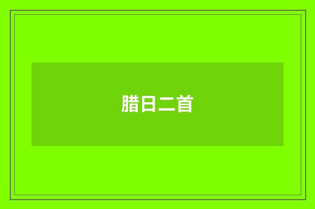 腊日二首