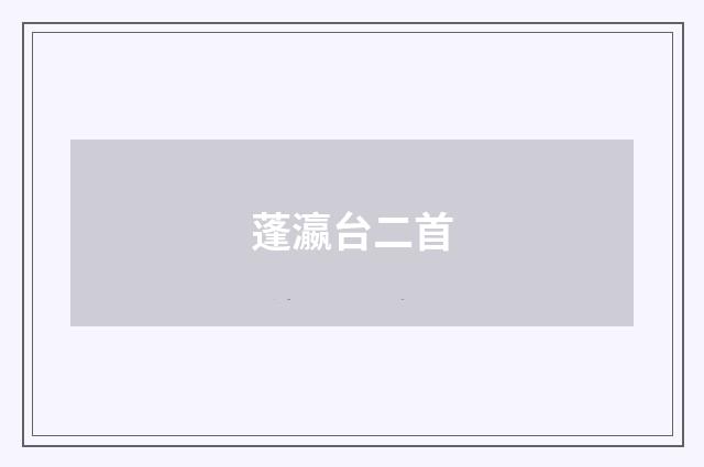 蓬瀛台二首