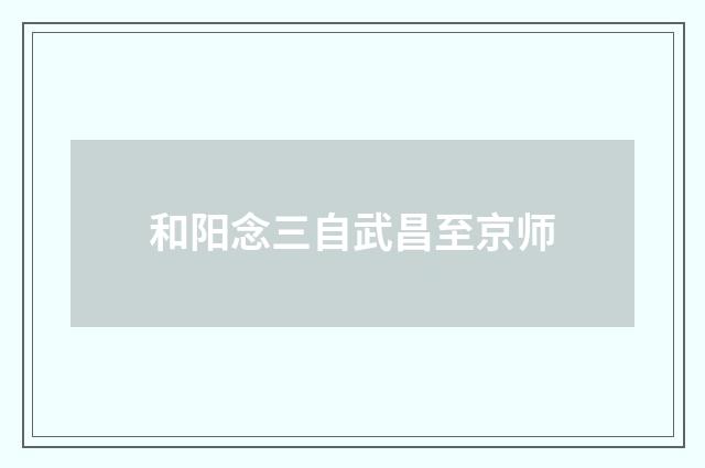 和阳念三自武昌至京师