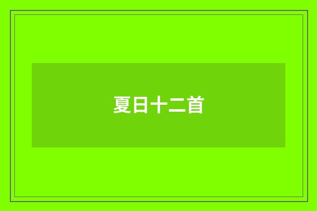 夏日十二首