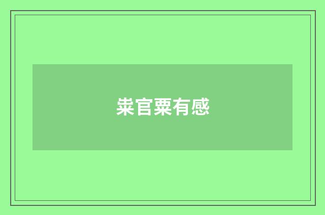 粜官粟有感